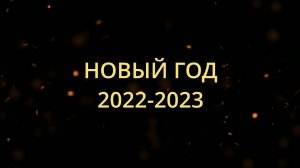 Клад Макса!!! Новый год 2022-2023.