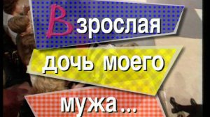 Я сама: Взрослая дочь моего мужа... 1996