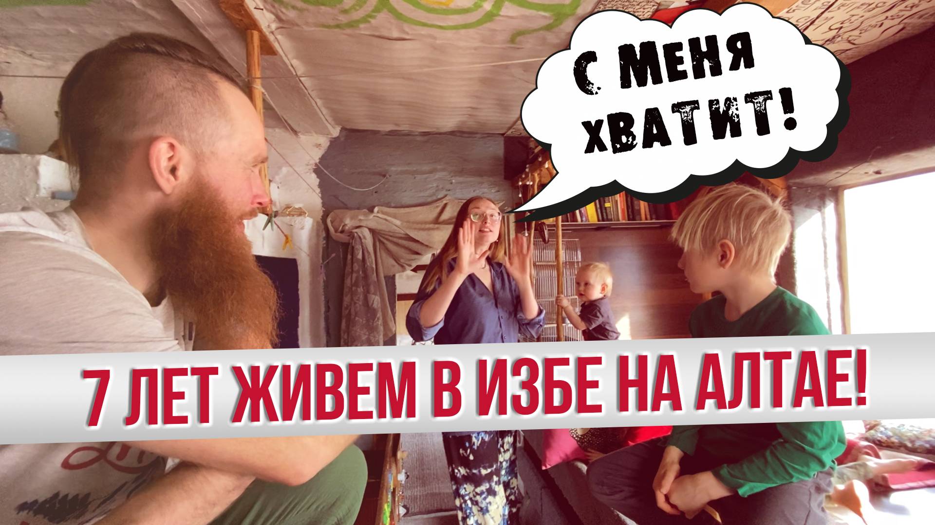 Как молодая семья из Питера 7 лет живёт на Алтае? Почему продают свой дом?