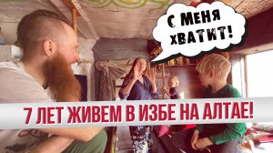 Как молодая семья из Питера 7 лет живёт на Алтае? Почему продают свой дом?