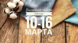 Вышивальная неделька 10-16 марта 25г | Вышивка крестом | Книжный отзыв