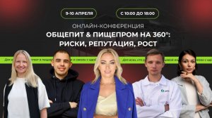Онлайн-конференция для предприятий общественного питания 9-10 апреля 2025 г.