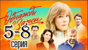 Однажды в залесье 5,6,7,8 серия (премьера 2025)