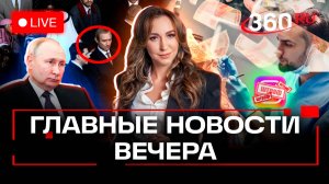 Джуд Лоу в роли Путина? Штрафы за Instagram*. Бесплатные зубы в Подмосковье. Стрим. Орехова