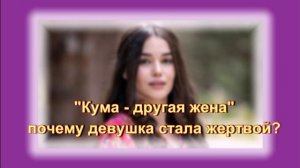Почему "Кума - другая жена" стала жертвой?