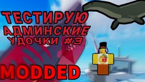 ФИШ НО Я ТЕСТИРУЮ ВСЕ АДМИНСКИЕ УДОЧКИ #3