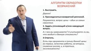 6. Алгоритм обработки возражений. Николай Рысёв. Работа с возражениями клиентов