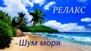 Шум Моря Релакс - 60 минут релаксации.
