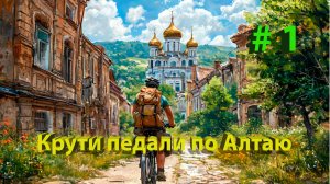 🚲 Крути педали по Алтаю. 1 часть. Бийск: от вокзала до палатки