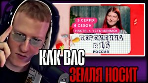 ДАНЯ КАШИН СМОТРИТ "БЕРЕМЕННА В 16 | 6 СЕЗОН, 5 ВЫПУСК | НАСТЯ, УСТЬ-ИЛИМСК" \\ СЫН ДК НАРЕЗКИ