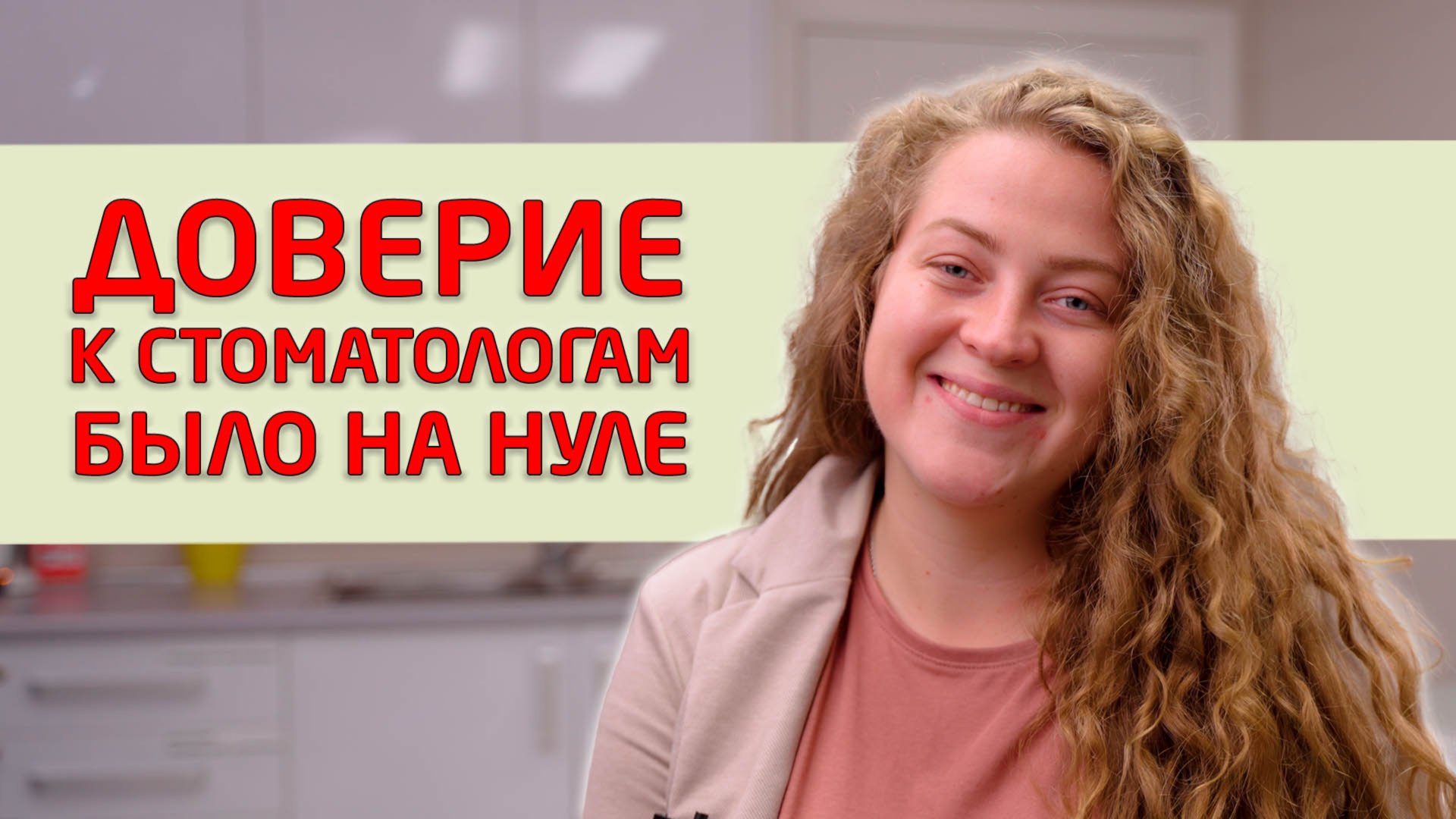 Искореняем детский страх перед стоматологом! Отзывы о стоматологии "Совершенная улыбка"!