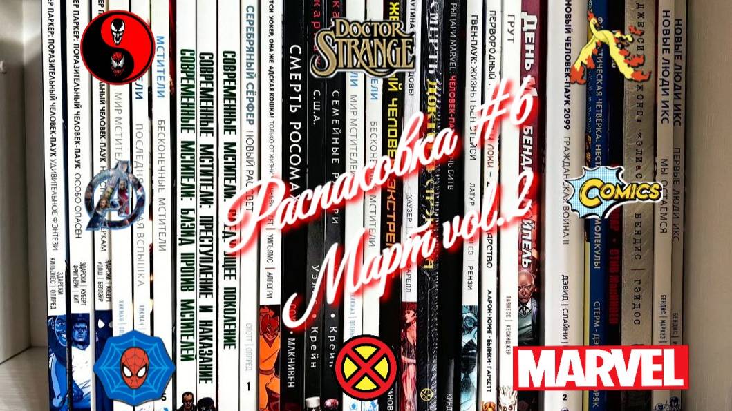 Распаковка_комиксов_#6 (Март часть 2)