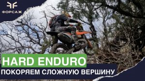 ПОКОРЯЕМ СЛОЖНУЮ ГОРУ НА ЭНДУРО МОТОЦИКЛЕ/ HARD ENDURO ПРОХВАТ ОТ МОТОЦЕНТРА ФОРСАЖ