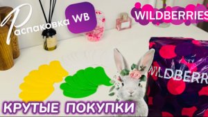 ЗАКАЗАЛА НА WILDBERRIES 🔥ШИКАРНЫЕ ПОКУПКИ НА ВЕСНУ! 💐 КРУТЫЕ ТОВАРЫ! 🛍️РАСПАКОВКА WB