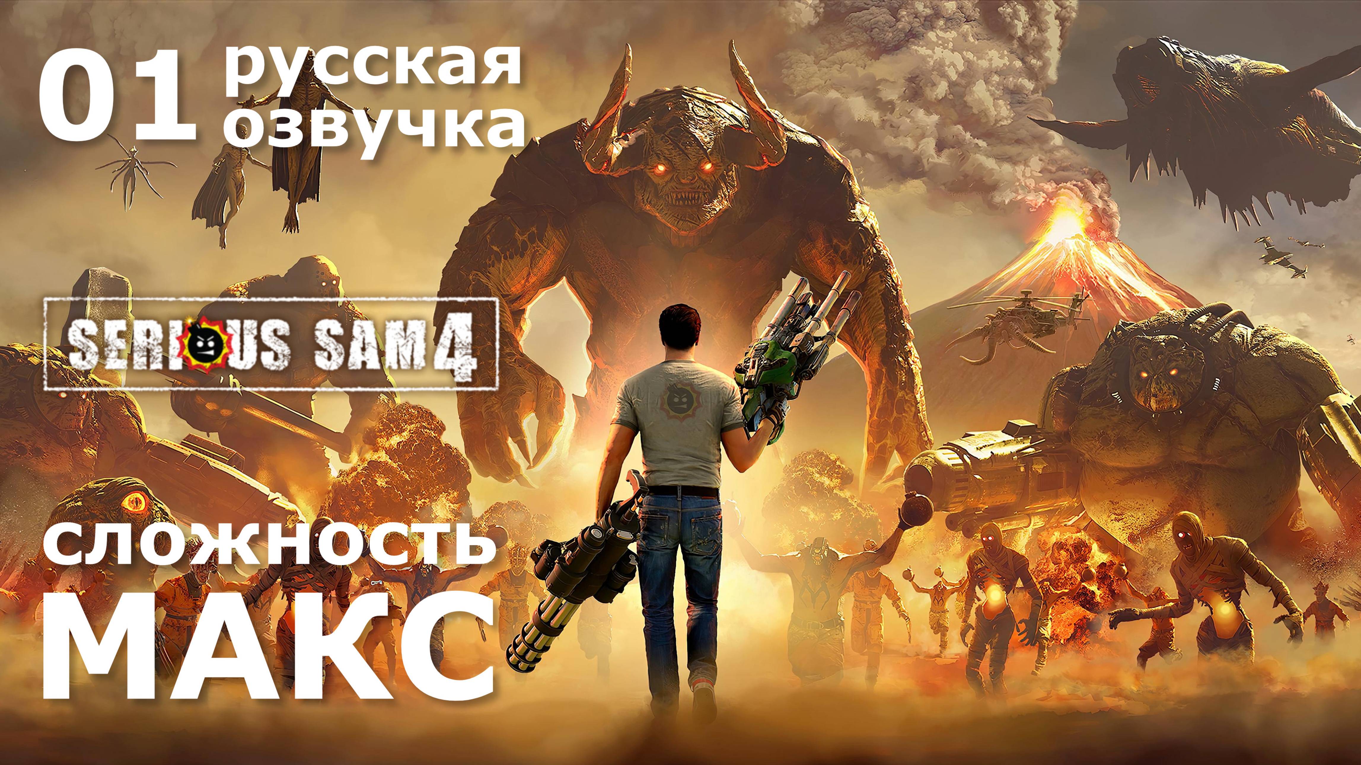 01 "Смерть с небес" – Serious Sam 4 прохождение со всеми секретами (русская озвучка)