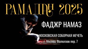 Чтение Корана, проповедь, ду'а, фаджр намаз | РАМАДАН 2025 | 27.03.2025 с 02:00 до 04:40