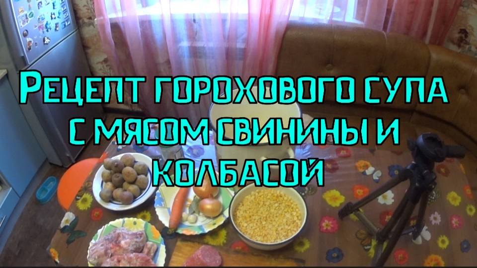 Рецепт горохового супа с мясом свинины и колбасой. Простой и вкусный рецепт. смотреть онлайн