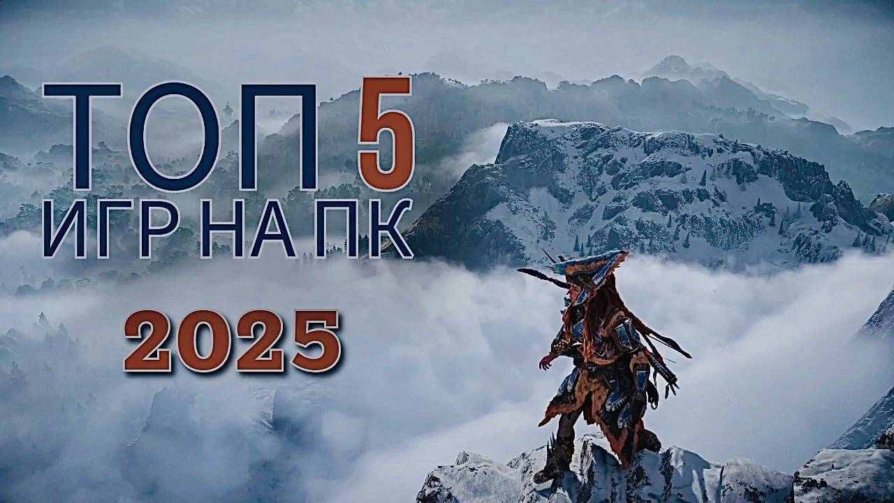 Во что поиграть? ТОП 5 ИНТЕРЕСНЫХ ИГР 2025 ГОДА НА ПК!