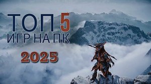 Во что поиграть? ТОП 5 ИНТЕРЕСНЫХ ИГР 2025 ГОДА НА ПК!