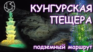 КУНГУРСКАЯ ПЕЩЕРА: подземный маршрут к новогодней ёлке