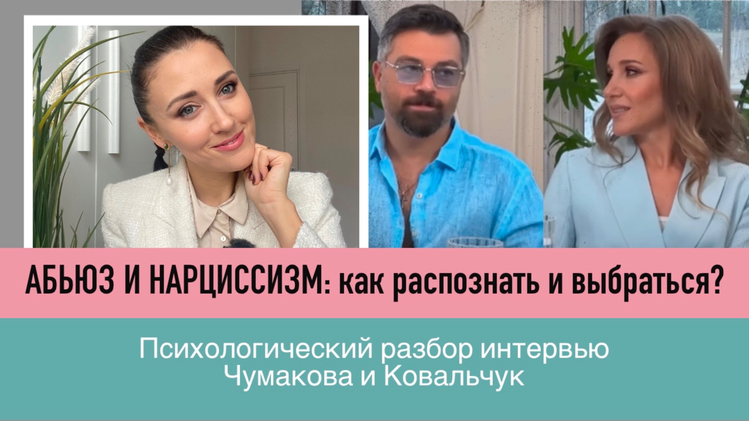 Абьюз и нарциссизм: как распознать и выбраться?