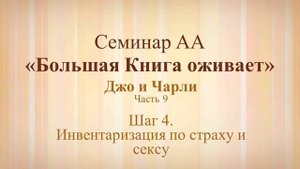 9. Семинар АА «Большая Книга оживает» - Шаг 4.  Инвентаризация по страху и сексу
