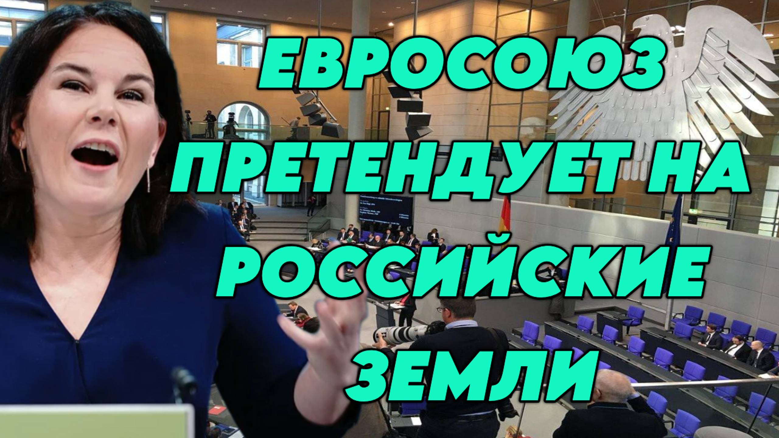 Евросоюз претендует на российские земли
