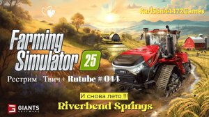 Farming Simulator 25 / Прохождение RIVERBEND SPRINGS / РЕСТРИМ - Твич+Rutube #044