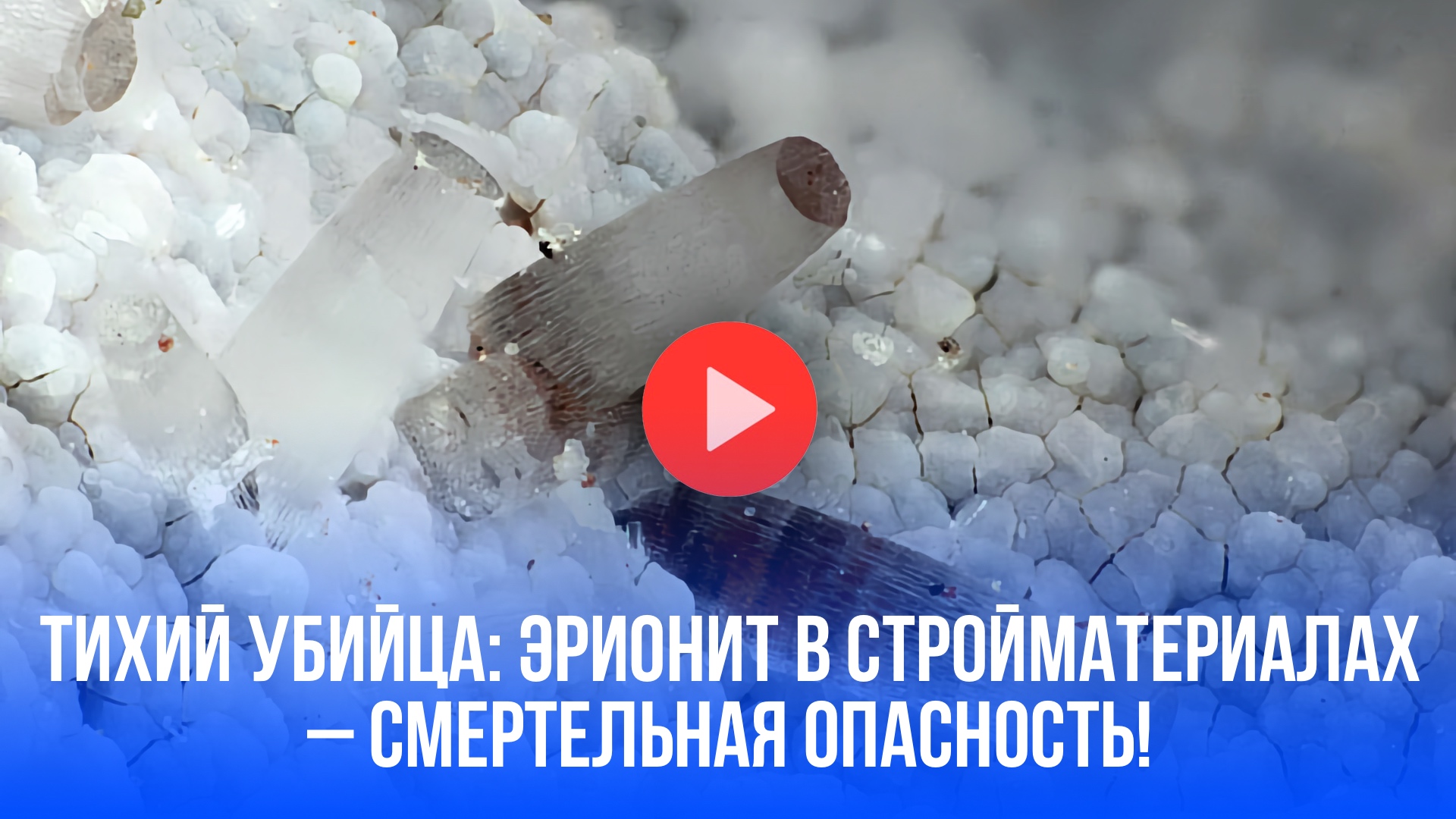 Смертельный стройматериал: эрионит разрушает организм – ученые в шоке!