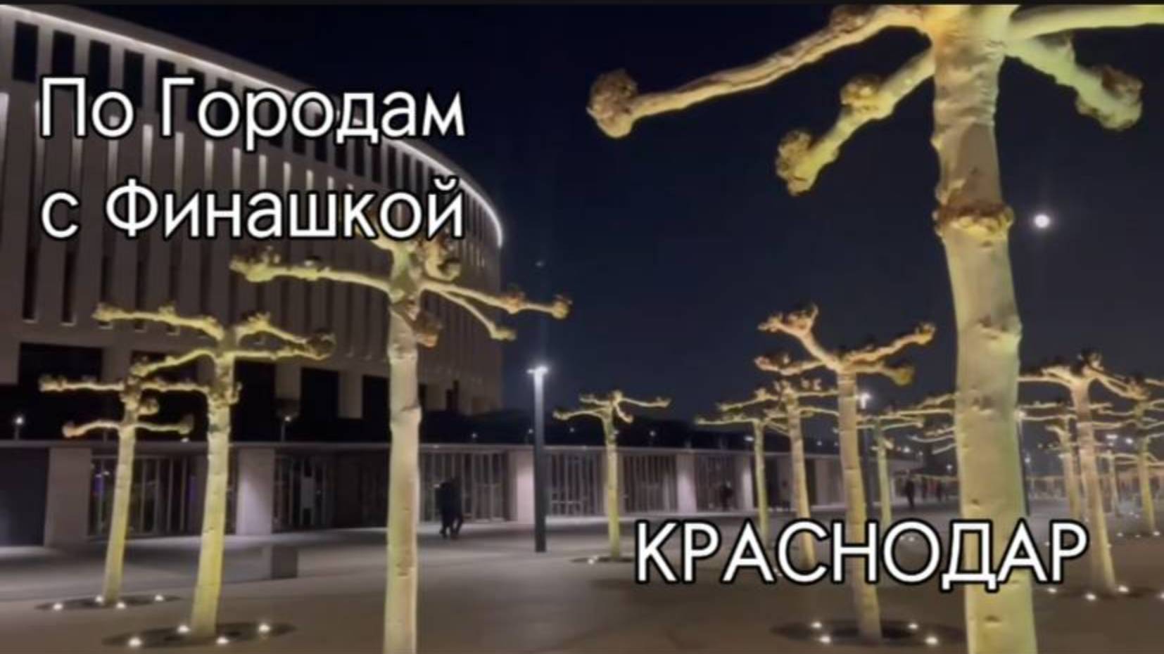 "По городам с Финашкой"🌎✨ Краснодар