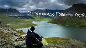 За что я люблю Полярный Урал