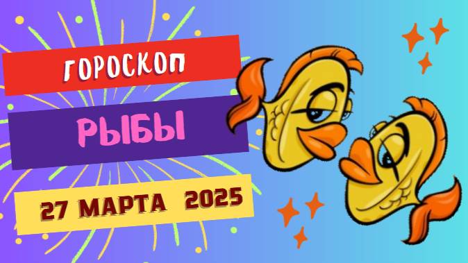 Гороскоп на сегодня ♓ 27 марта 2025: Рыбы, прислушивайтесь к интуиции!