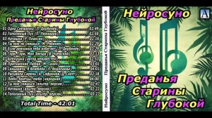 Нейросуно - Преданья Старины Глубокой 2025