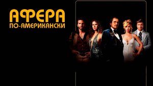 Афера_по-американски_2013_Трейлер