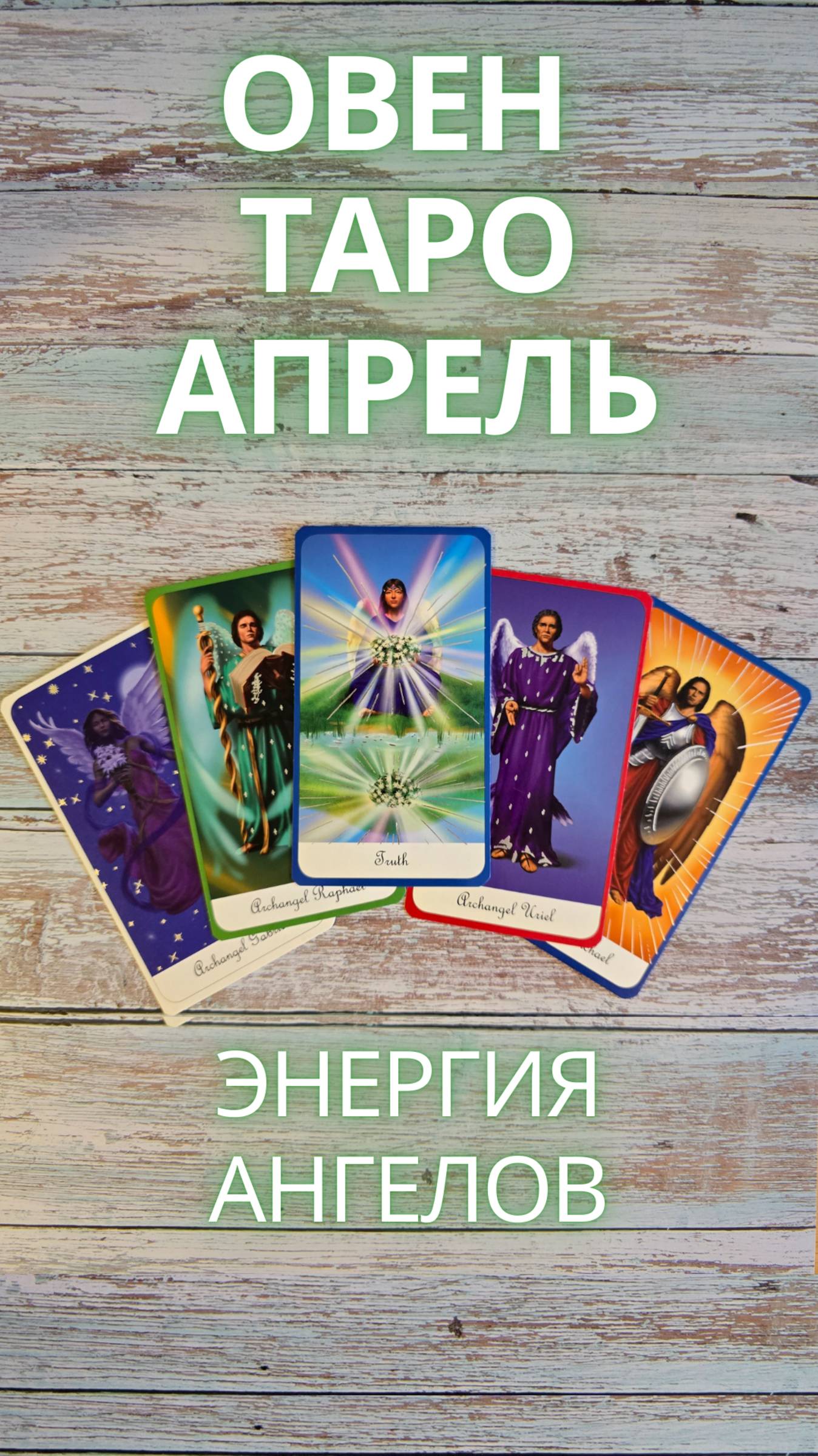 ОВЕН Таро прогноз на апрель 2025 #овенапрель #овенапрель2025 #овентаро #апрель2025 #shorts