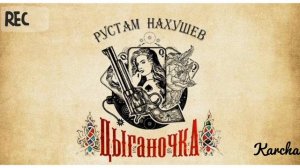 КЛИП ПЕСНИ "РУСТАМ НАХУШЕВ-ЦЫГАНОЧКА"