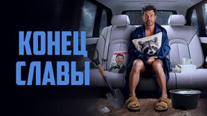 Конец славы | Русский трейлер | Фильм 2023