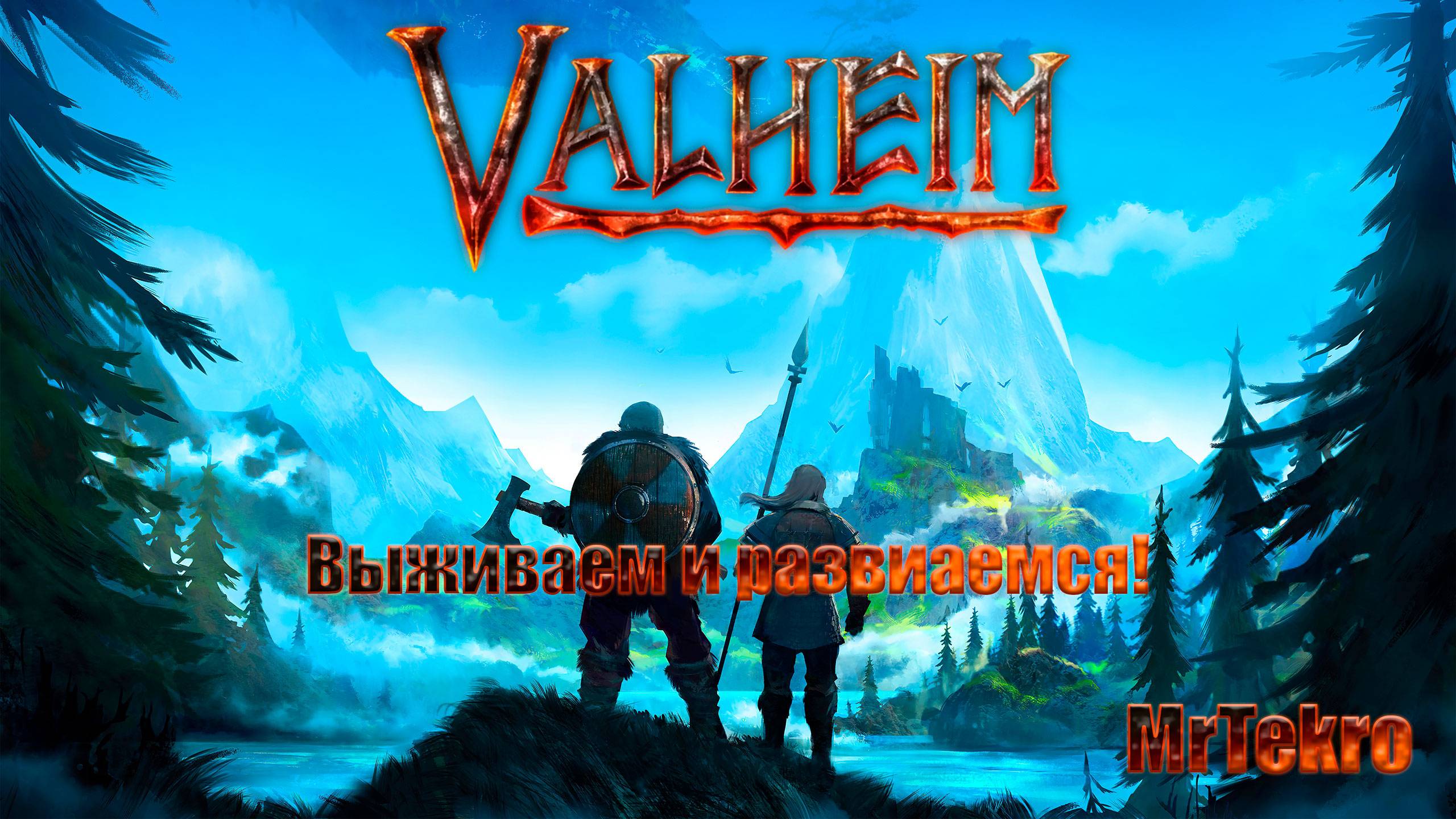 Valheim (Просто кайфую!) смотреть онлайн