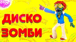 ДИСКО ЗОМБИ из Игры Растения против Зомби
