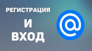Почта майл ру регистрация и вход. Новая электронная почта mail ru, как создать почтовый ящик, адрес