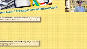 Решение задач с помощью уравнений в 6 классе