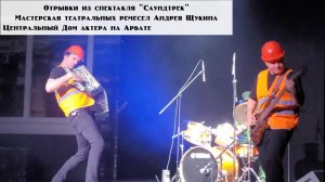 Отрывки из спектакля Саундтрек