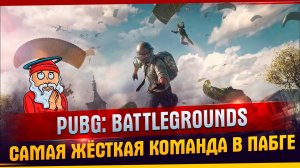 PUBG: BATTLEGROUNDS Самая жёсткая команда в пабге I PUBG I Смешные моменты I Хайлайт.