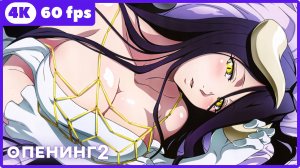 Повелитель ★ опенинг2 ★ 4К|60 fps