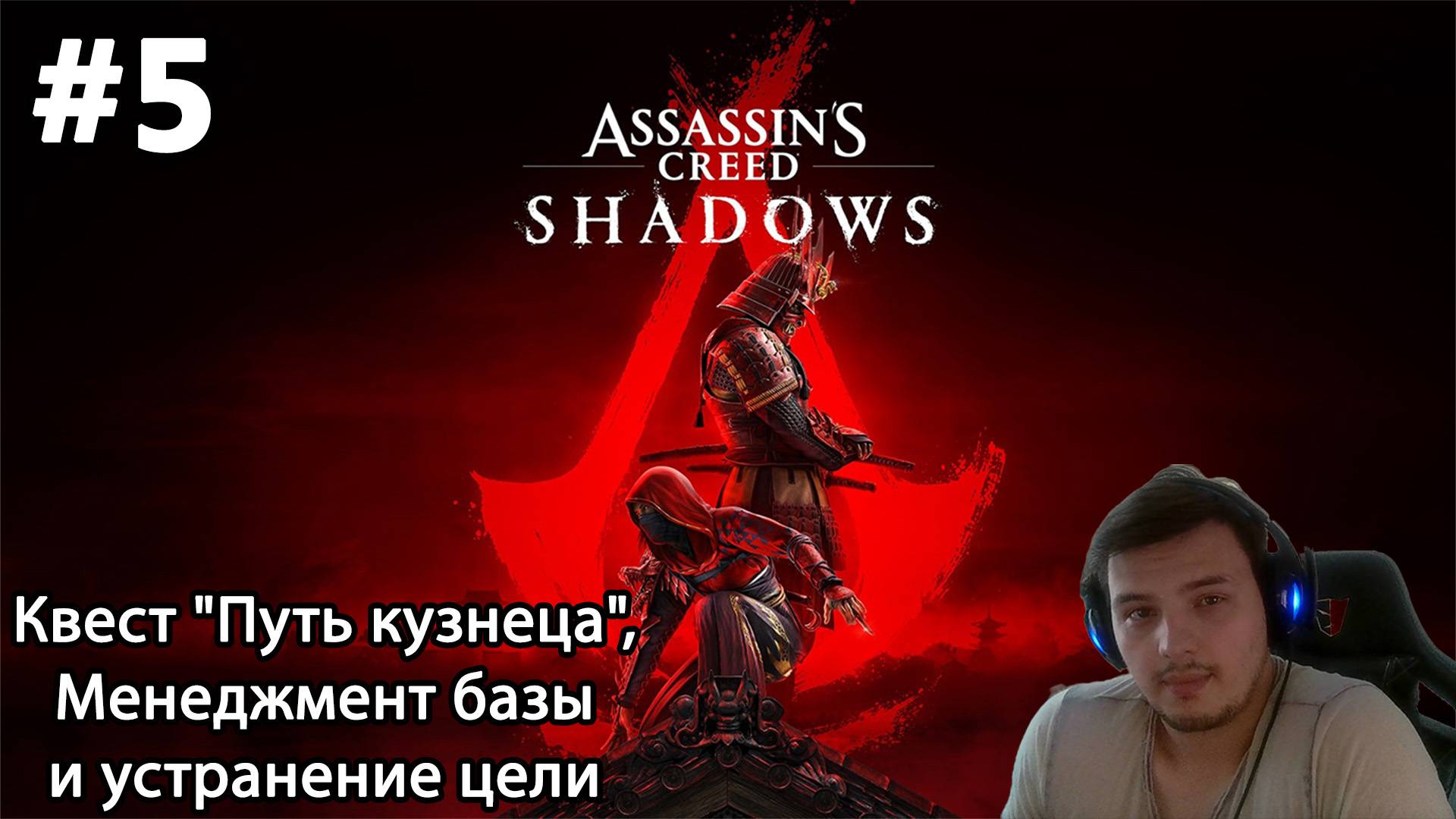 #5 Assassin’s Creed Shadows. Квест "Путь кузнеца", менеджмент базы и устранение цели