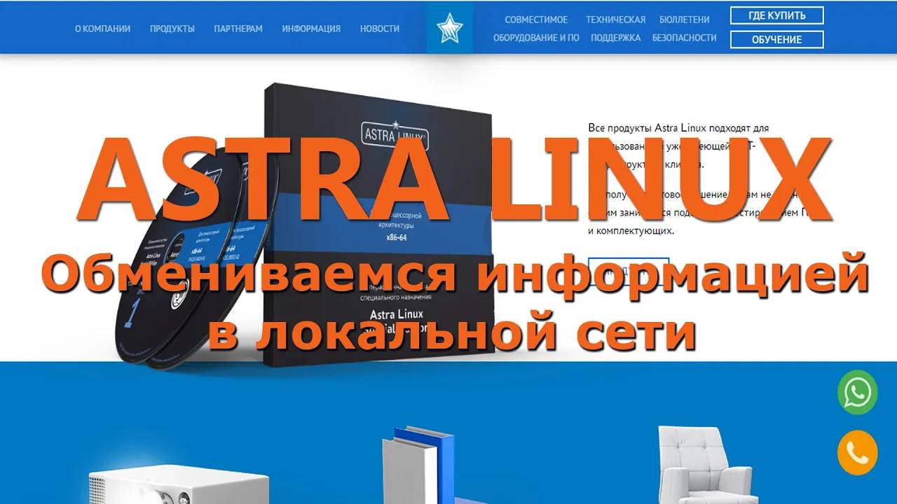 Astra Linux Локальная сеть Обмен файлами Debian