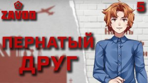 Пернатый друг / Zavod / Прохождение #5