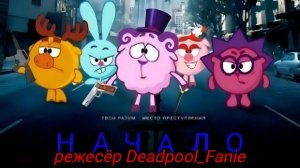 Начало-трейлер СМЕШАРИКИ версия Deadpool_Fanie