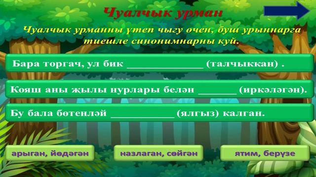 4 Татар теле 1 - Синонимнар иленә сәяхәт