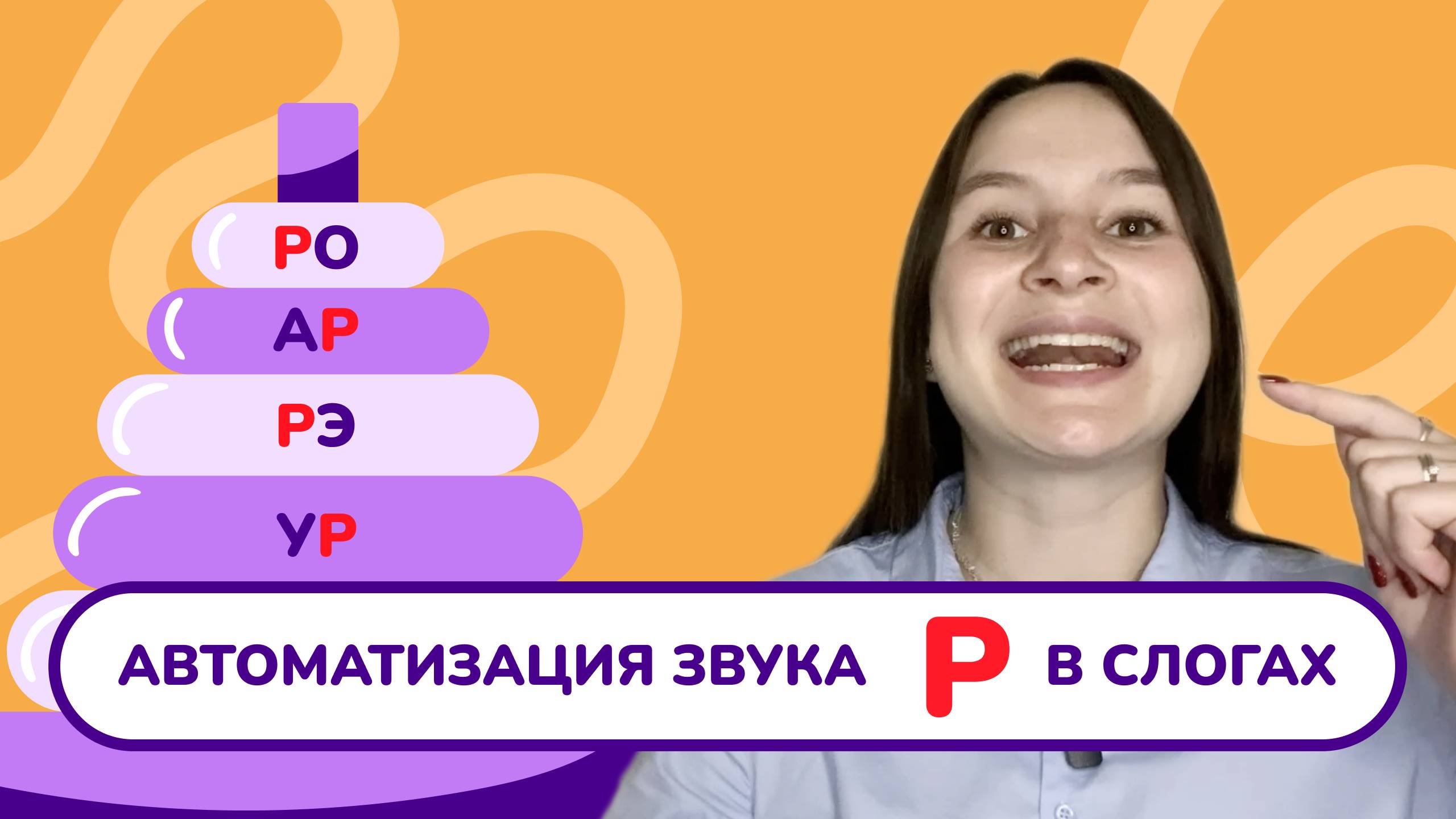 5. Автоматизация звука "Р" в слогах. Постановка звука "Р". Занятие с логопедом